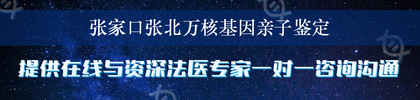 张家口张北万核基因亲子鉴定